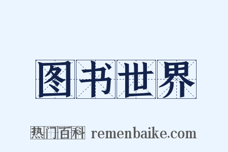 图书世界是什么意思的图片